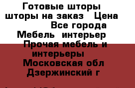 Готовые шторы / шторы на заказ › Цена ­ 5 000 - Все города Мебель, интерьер » Прочая мебель и интерьеры   . Московская обл.,Дзержинский г.